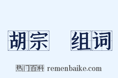 胡宗伋组词是什么意思的图片